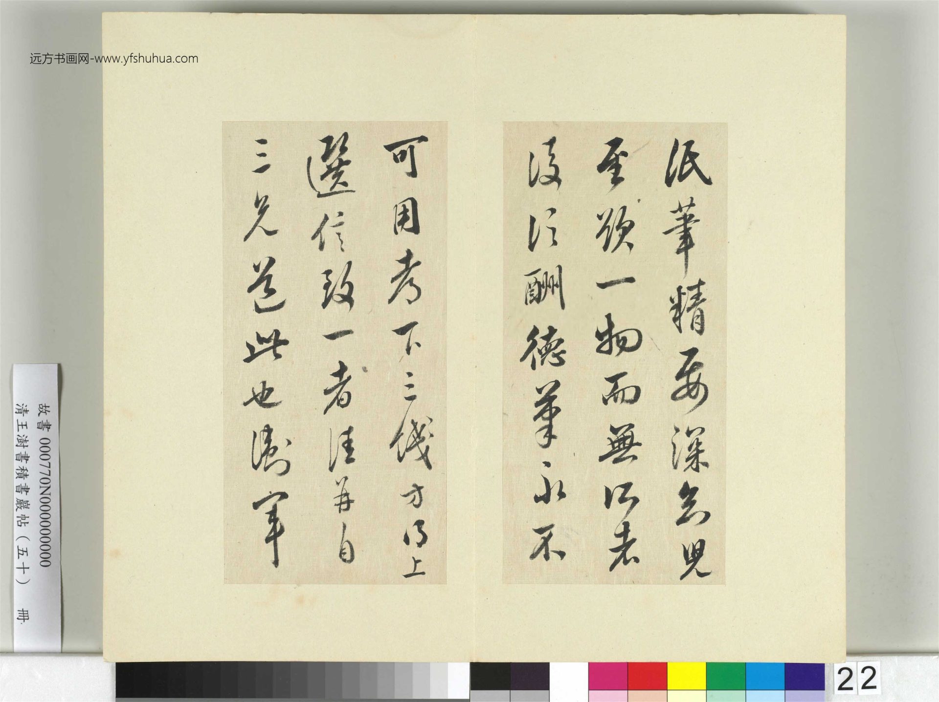 清-王澍-书积书岩帖册（五十）　冊22　臨米臨王獻之筆精帖